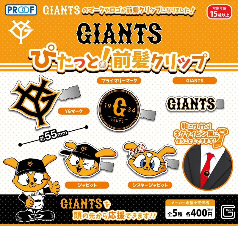 GIANTS ぴたっと!前髪クリップ(画像)