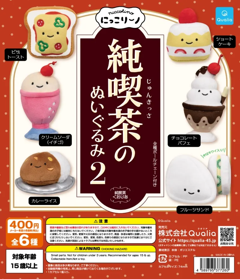にっこりーノ 純喫茶のぬいぐるみ2(画像)
