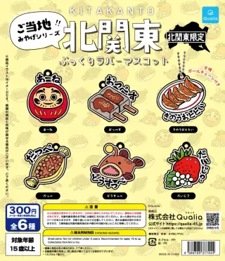 北関東 ぷっくりラバーマスコットの画像