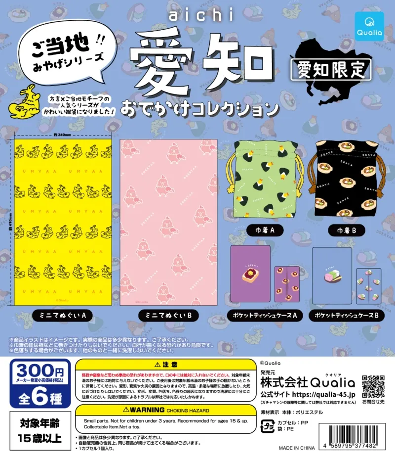愛知 おでかけコレクション(画像)