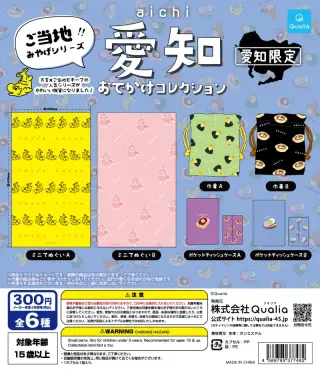 愛知 おでかけコレクションの画像