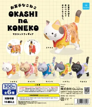 お菓子なこねこ マスコットフィギュアの画像