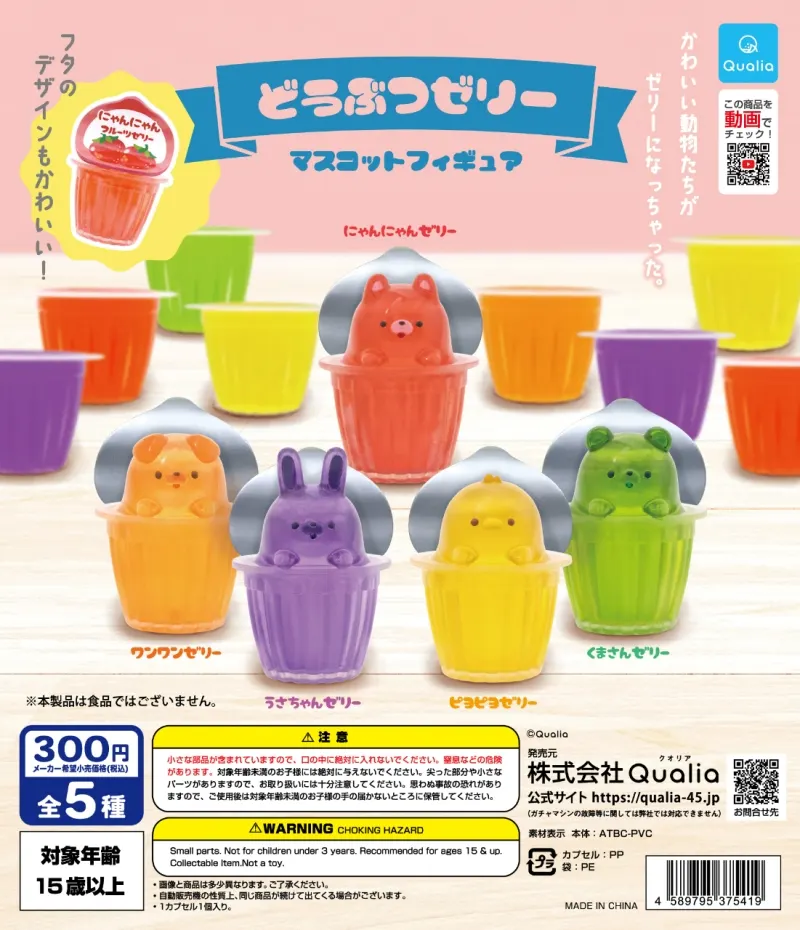 どうぶつゼリー マスコットフィギュア(画像)