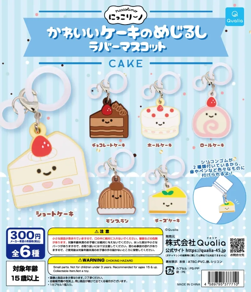 にっこりーノ かわいいケーキのめじるし ラバーマスコット(画像)