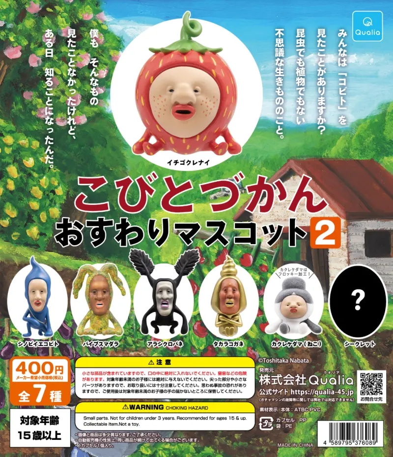 こびとづかん おすわりマスコット2(画像)