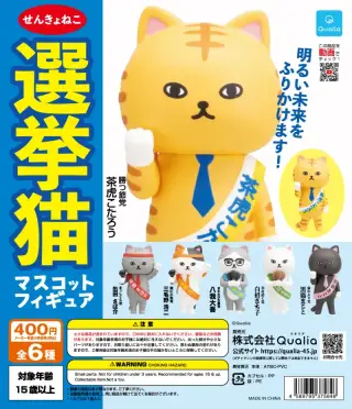 選挙猫 マスコットフィギュアの画像