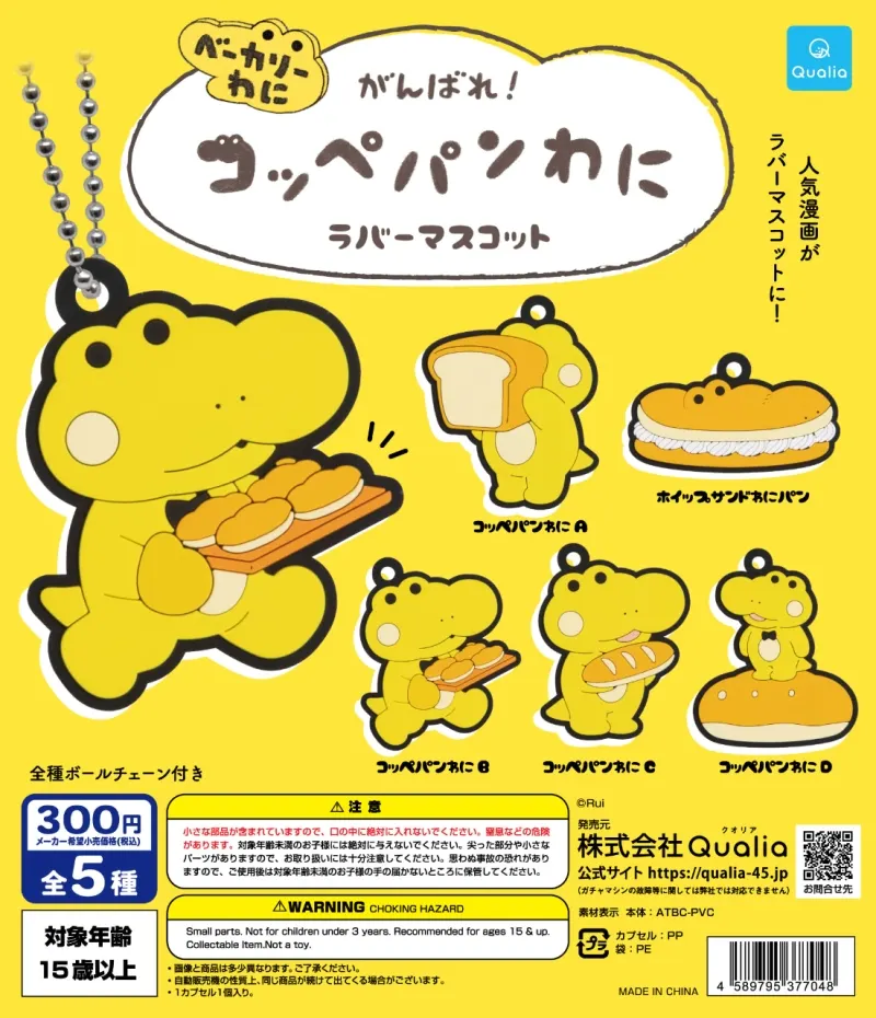 がんばれ!コッペパンわに ラバーマスコット(画像)