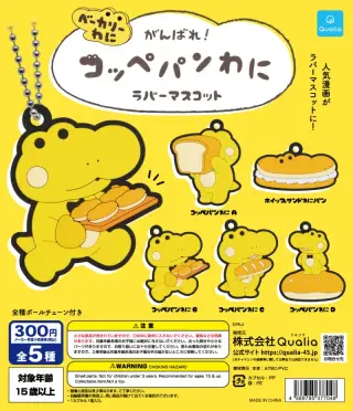 がんばれ！コッペパンわに ラバーマスコットの画像