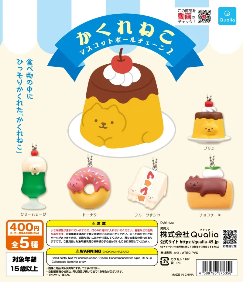 かくれねこ マスコットボールチェーン2(画像)
