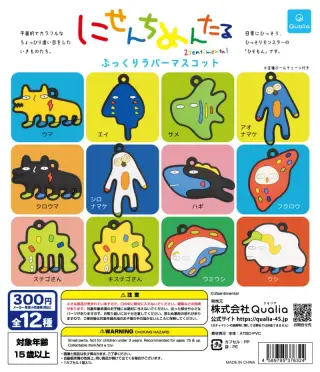 にせんちめんたる ぷっくりラバーマスコットの画像