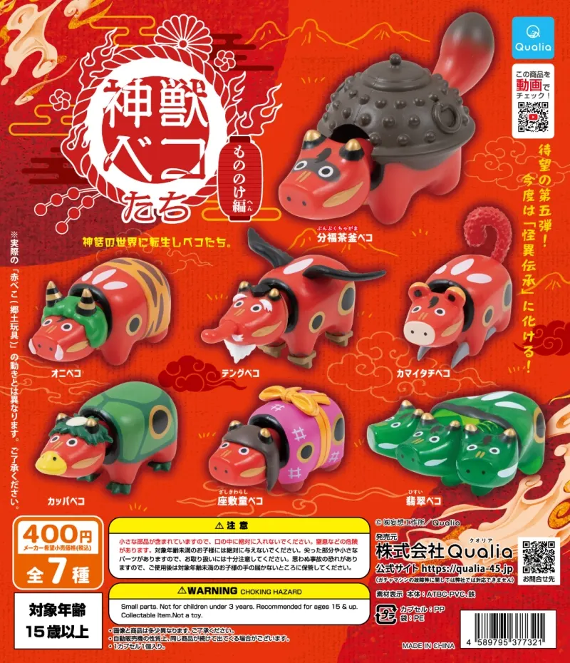 神獣ベコたち もののけ編(画像)
