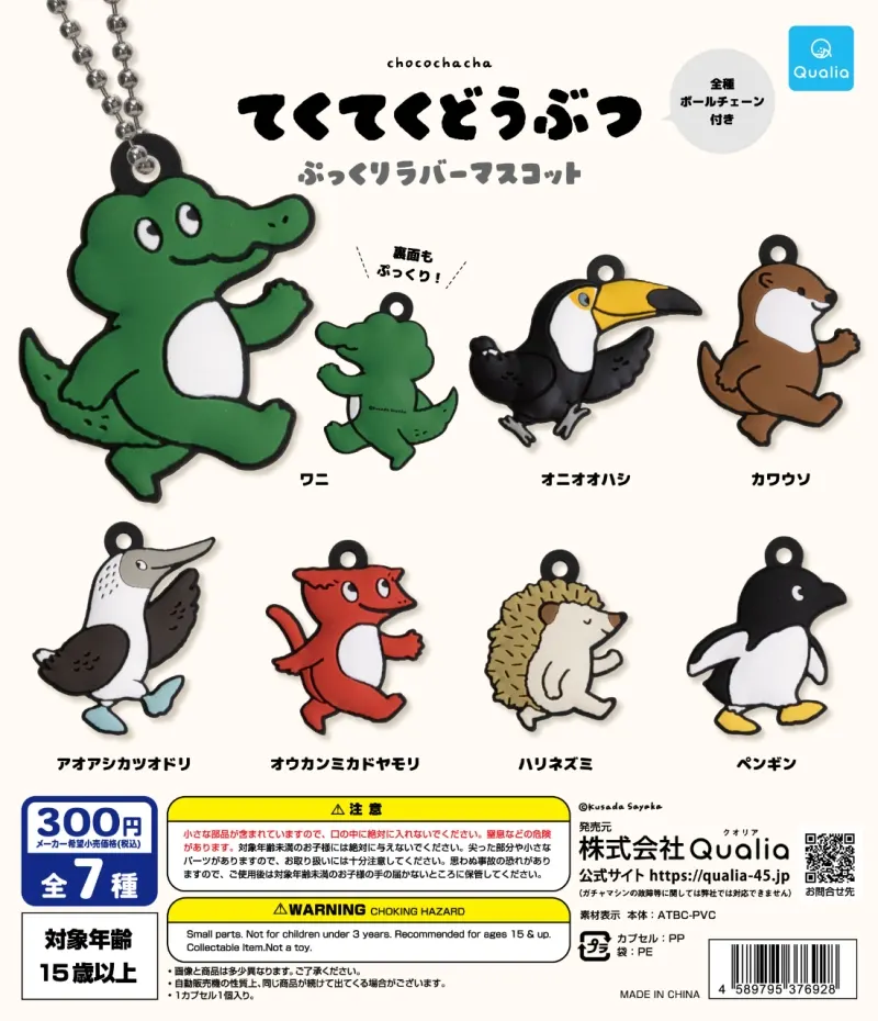 てくてくどうぶつ ぷっくりラバーマスコット(画像)