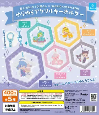 魔入りました！入間くん×SANRIO CHARACTERS ゆらゆらアクリルキーホルダーの画像