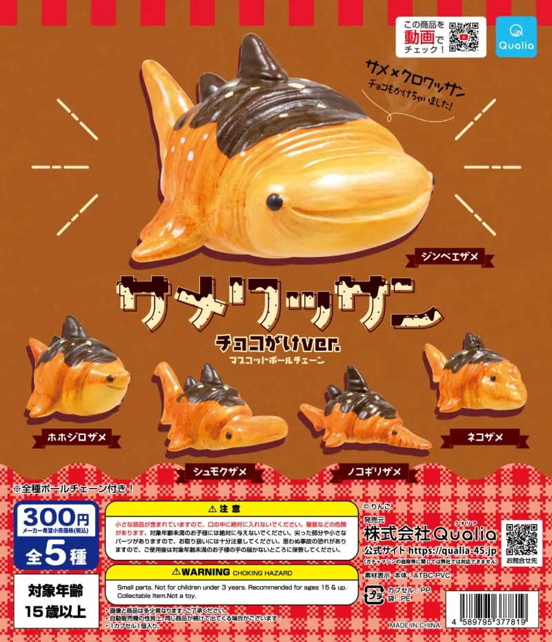 サメワッサン チョコがけver. マスコットボールチェーン(画像)