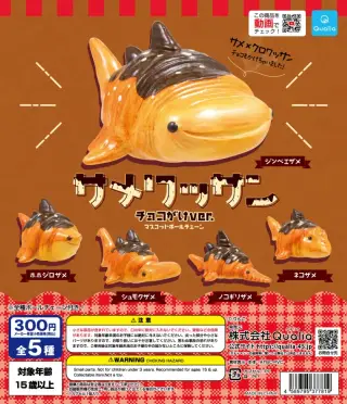 サメワッサン チョコがけver. マスコットボールチェーンの画像
