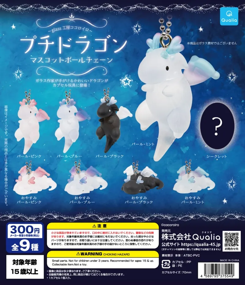 プチドラゴン マスコットボールチェーン(画像)