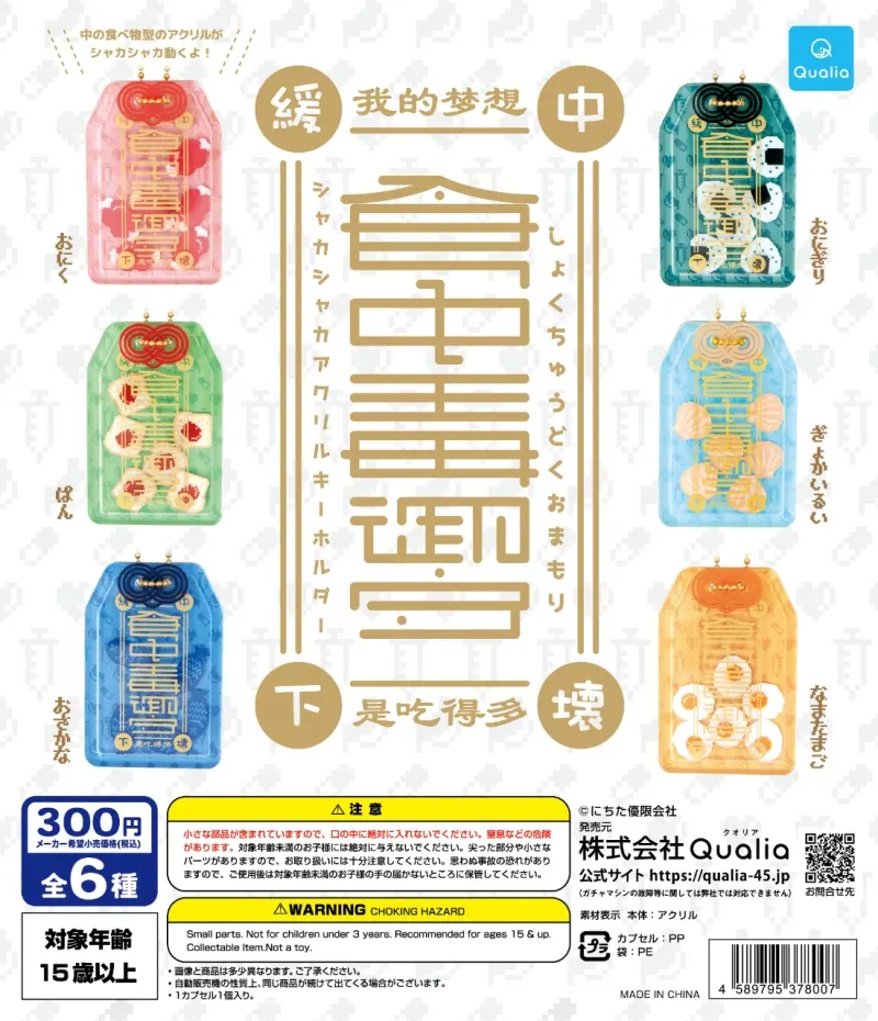 食中毒御守 シャカシャカアクリルキーホルダー(画像)