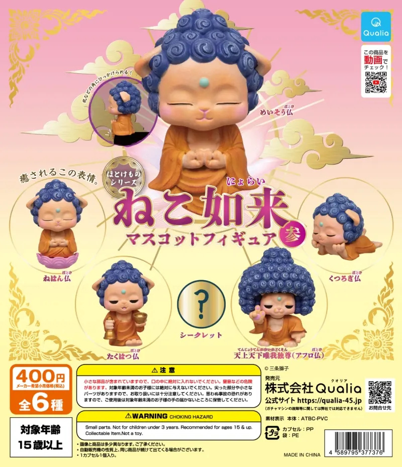 ほとけものシリーズ ねこ如来マスコットフィギュア 参(画像)