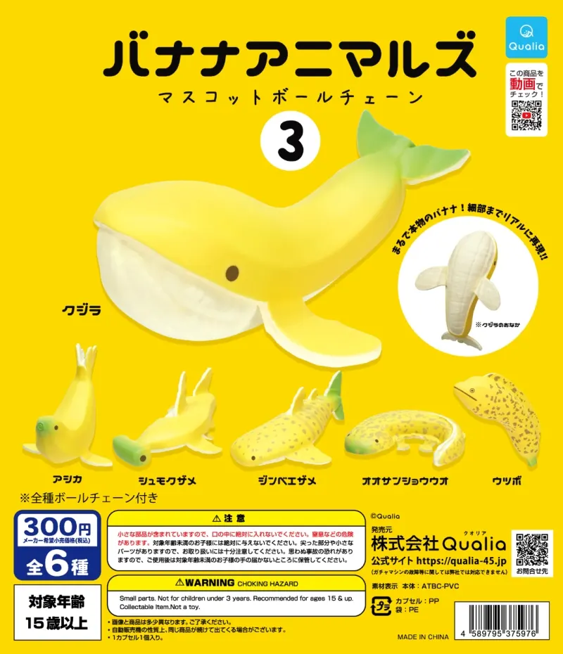 バナナアニマルズ マスコットボールチェーン3(画像)