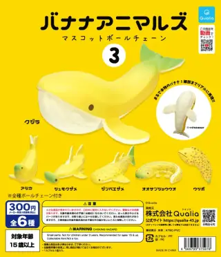 バナナアニマルズ マスコットボールチェーン3の画像
