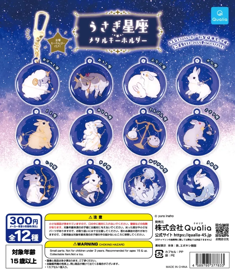 うさぎ星座 メタルキーホルダー(画像)