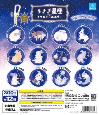 うさぎ星座 メタルキーホルダーの画像