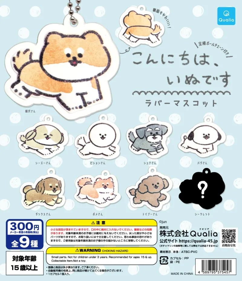 こんにちは、いぬです ラバーマスコット(画像)