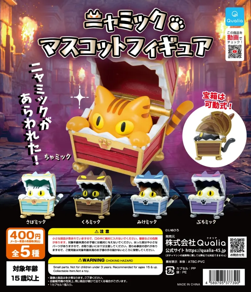 ニャミック マスコットフィギュア(画像)