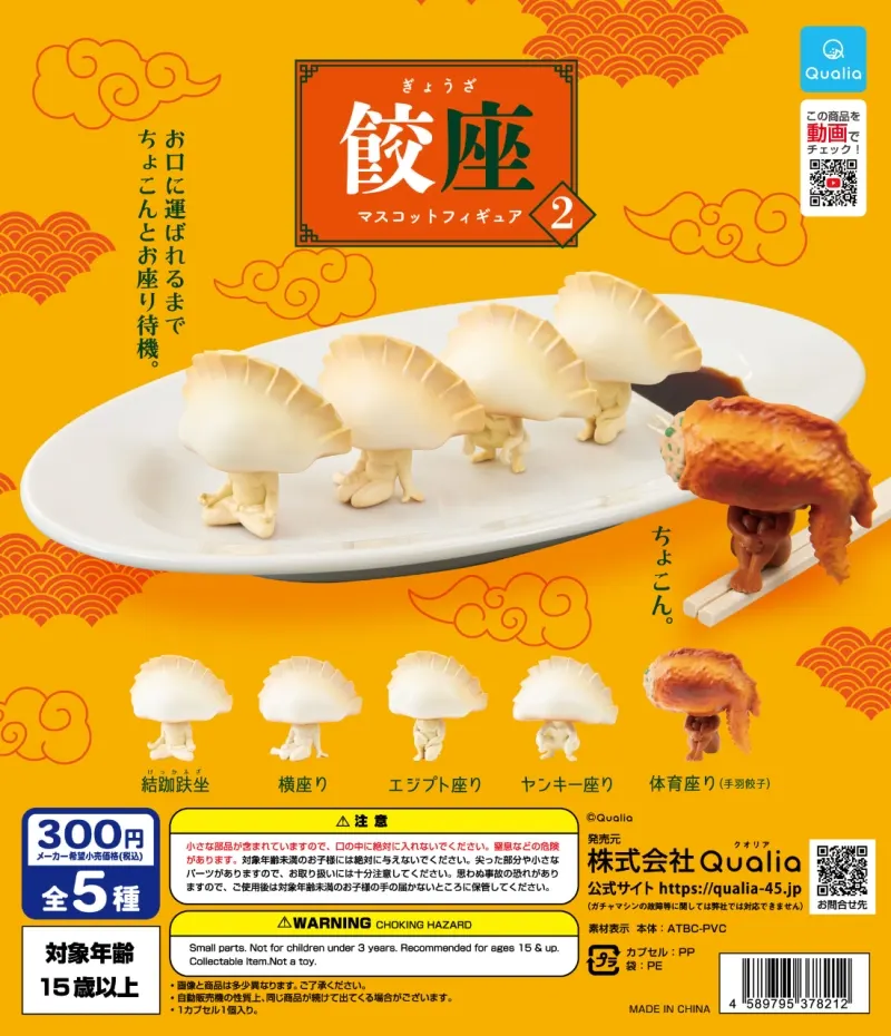 餃座 マスコットフィギュア2(画像)