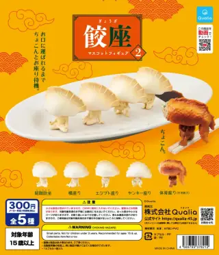 餃座 マスコットフィギュア2の画像