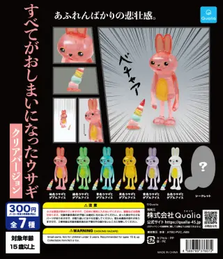 すべてがおしまいになったウサギ クリアバージョンの画像