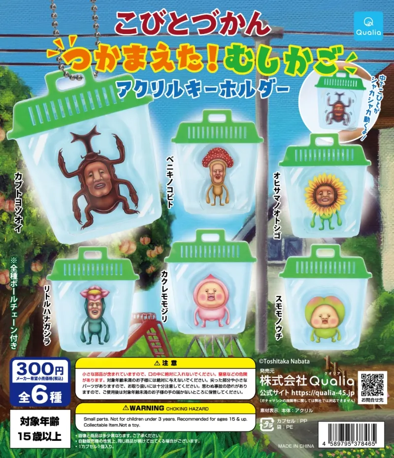 こびとづかん つかまえた!むしかご アクリルキーホルダー(画像)