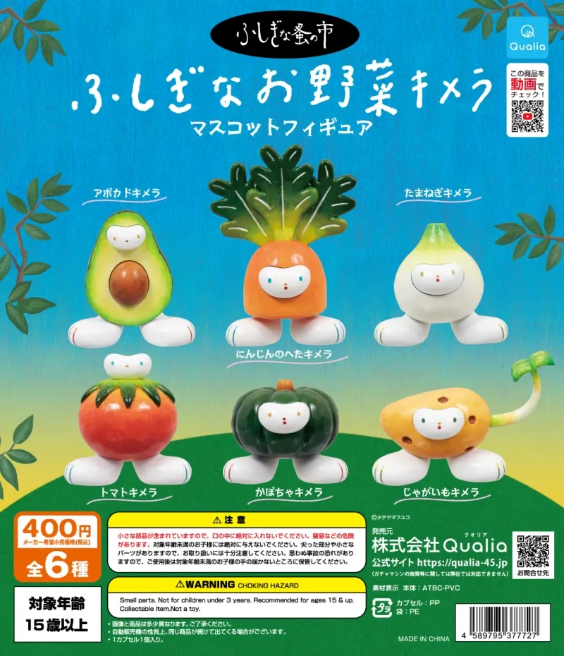 ふしぎな蚤の市 ふしぎなお野菜キメラ マスコットフィギュア(画像)