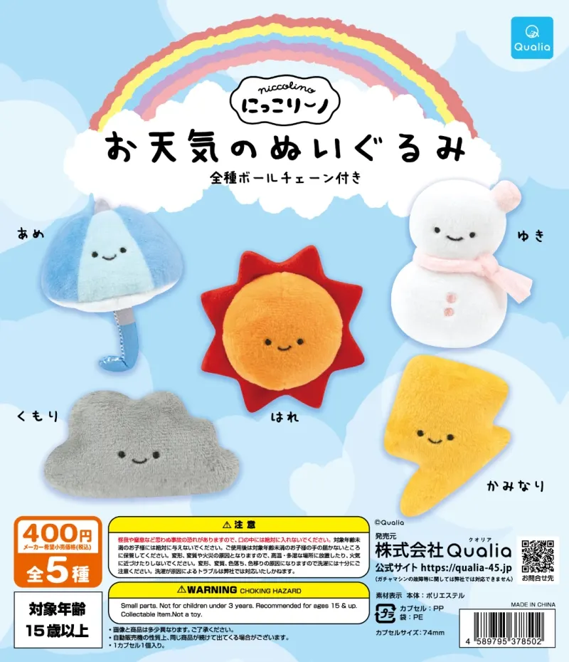 にっこりーノ お天気のぬいぐるみ(画像)