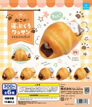 ねこの寝ぶくろワッサン マスコットフィギュアの画像