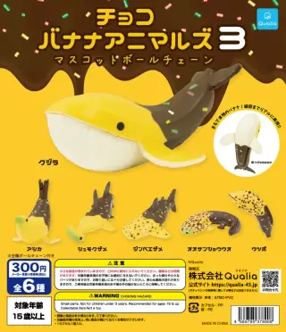 チョコバナナアニマルズ3 マスコットボールチェーンの画像