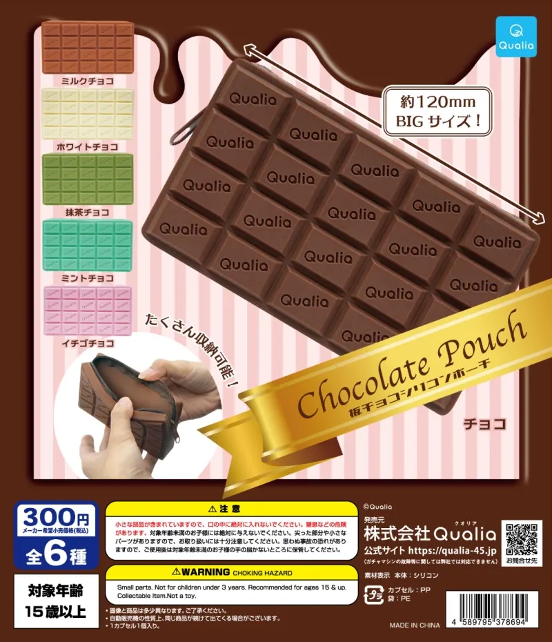 Chocolate Pouch 板チョコシリコンポーチ(画像)
