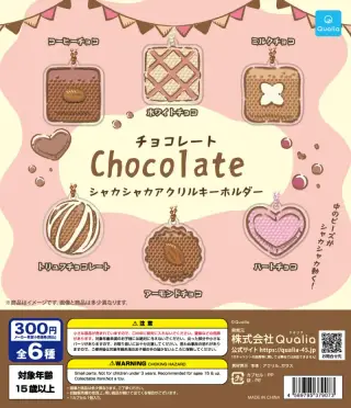 チョコレート シャカシャカアクリルキーホルダーの画像