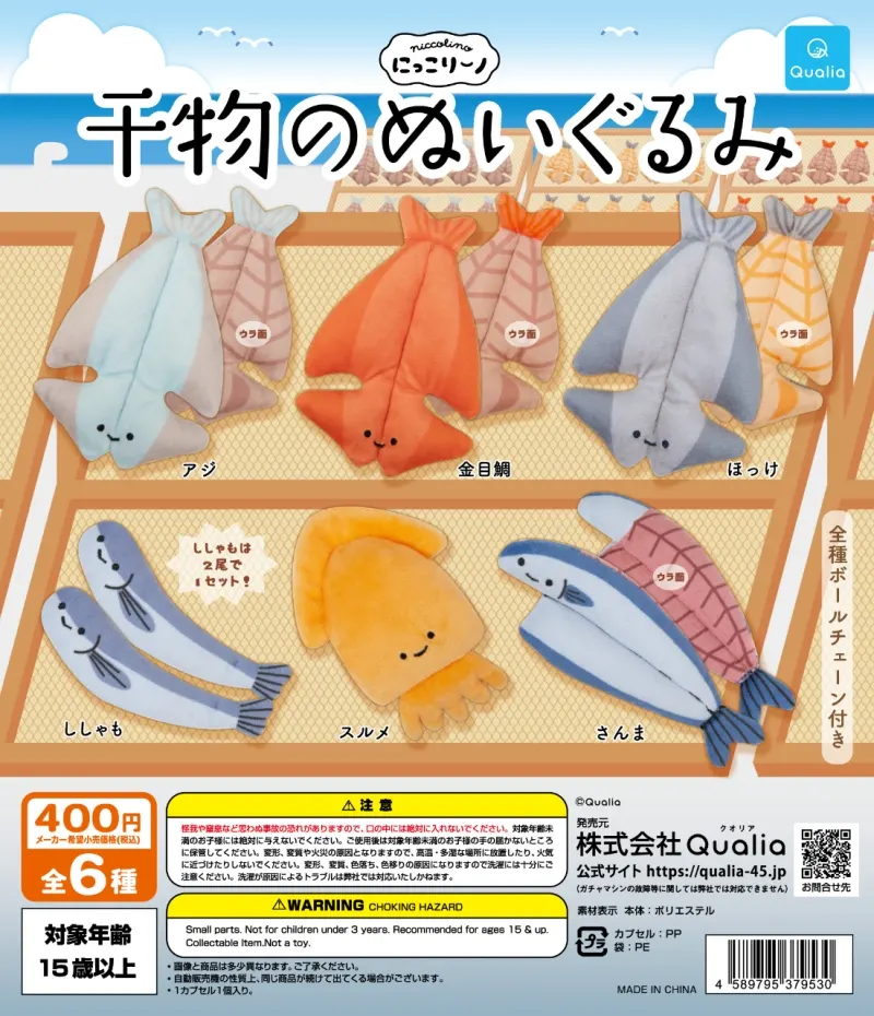 にっこりーノ 干物のぬいぐるみ(画像)