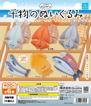にっこりーノ 干物のぬいぐるみの画像