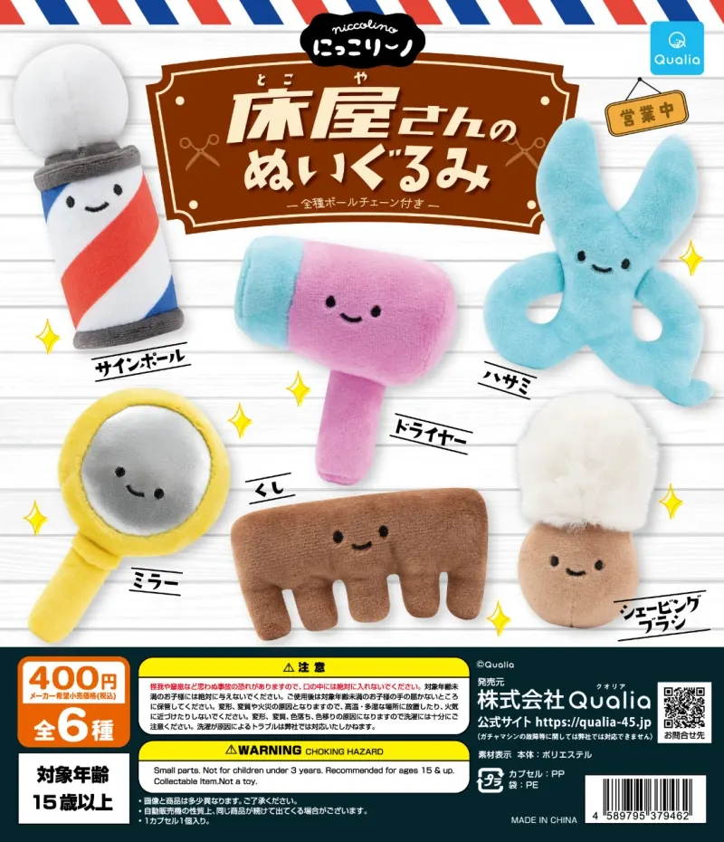 にっこりーノ 床屋さんのぬいぐるみ(画像)