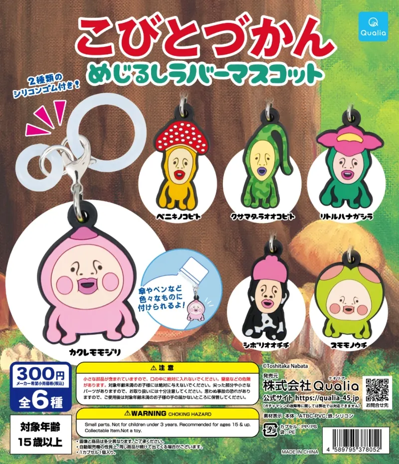 こびとづかん めじるしラバーマスコット(画像)