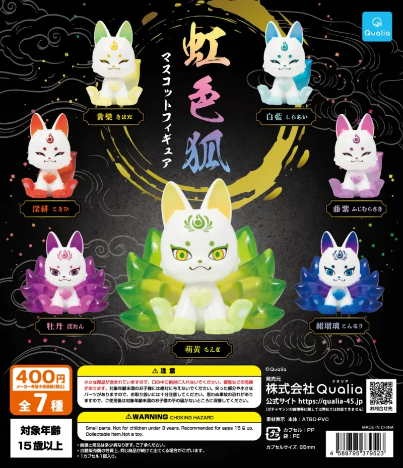 虹色狐 マスコットフィギュア(画像)