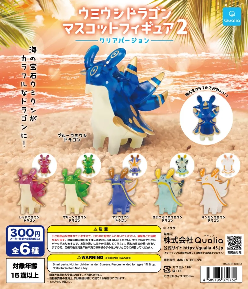 ウミウシドラゴン マスコットフィギュア2 クリアバージョン(画像)