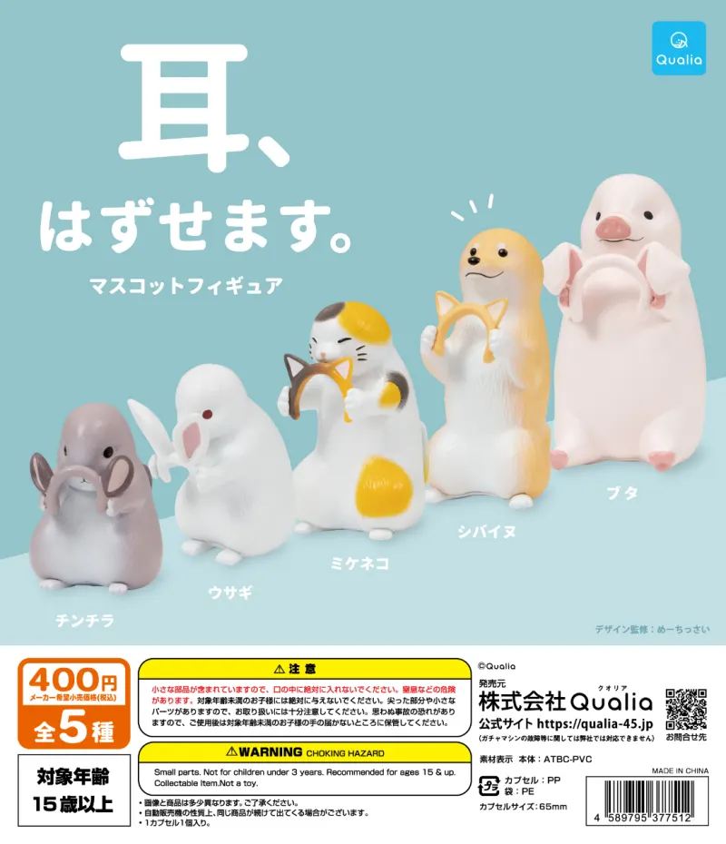 耳、はずせます。マスコットフィギュア(画像)