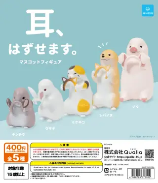 耳、はずせます。マスコットフィギュアの画像