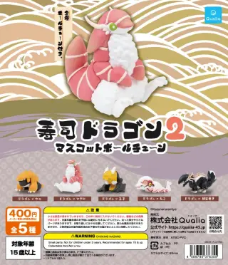 寿司ドラゴン マスコットボールチェーン2の画像