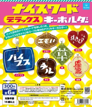 ナイスワードデラックスキーホルダーの画像