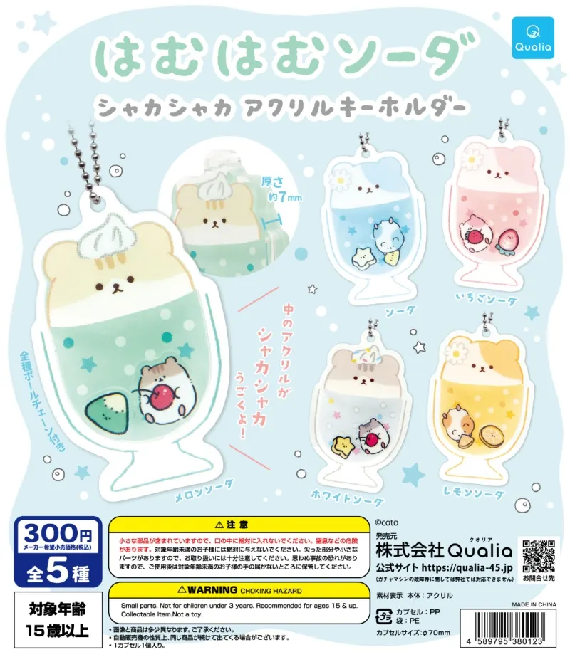 はむはむソーダ シャカシャカアクリルキーホルダー(画像)