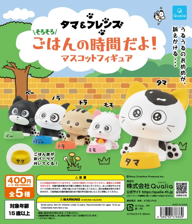 タマ&フレンズ そろそろごはんの時間だよ!マスコットフィギュア(画像)